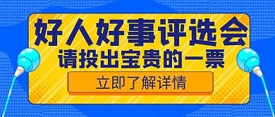  好人好事评选会投票创意公众号首图