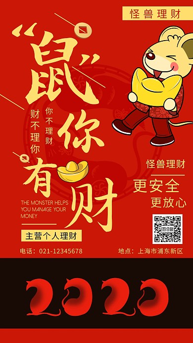 红色 大气 “鼠”你有财