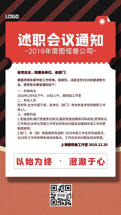 年度述职会议通知红色简约手机海报