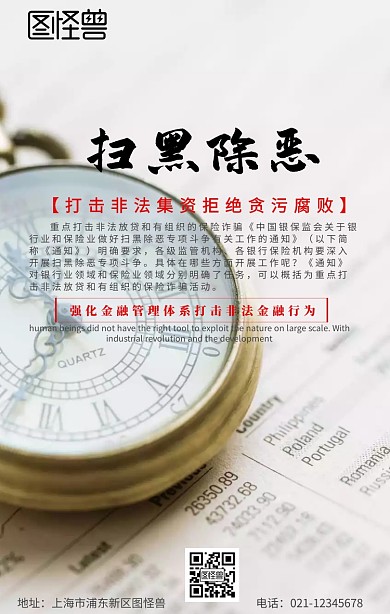 金融机构扫黑除恶行为手机海报