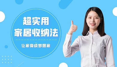 简约实用家居收纳法课程封面