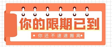 限期搬离通知简约彩色营销红包公众号封面