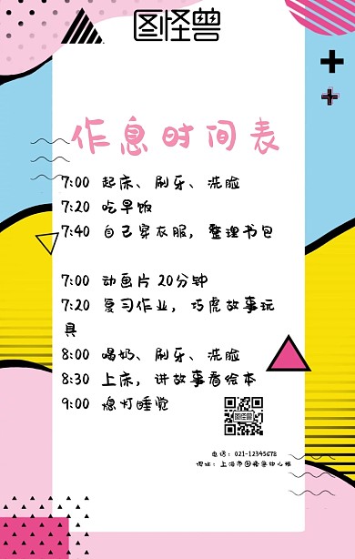 作息时间卡通表手机海报设计