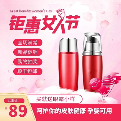 38妇女节美妆护肤化妆品促销主图直通车