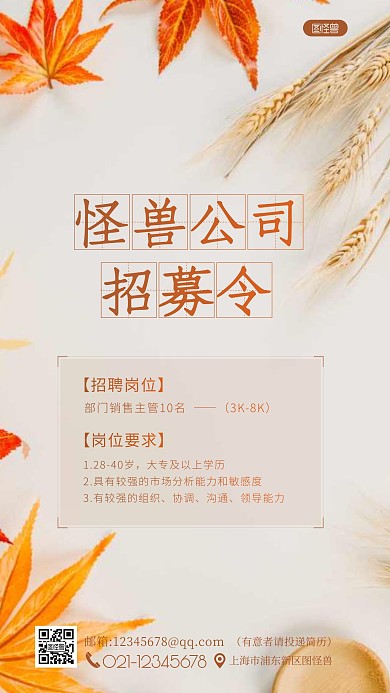 秋天主题公司招募令销售摄影图海报