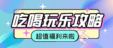 吃喝玩乐攻略趣味公众号封面首图