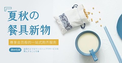 蓝色简约夏秋上新餐具日用品电商横版海报