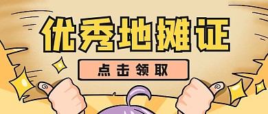 优秀地摊证创意宣传公众号封面