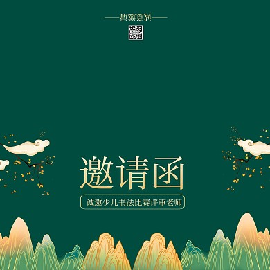 绿色山峰祥云中国风书法比赛评审老师邀请函