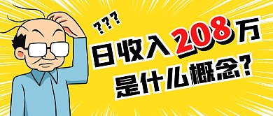 日收入208万是什么概念公众号封面首图