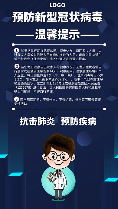 预防新型冠状病毒温馨提示宣传手机海报