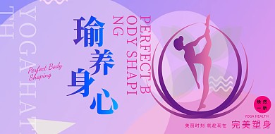 紫色渐变创意瑜伽塑身健身海报