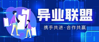 异业联盟公众号封面
