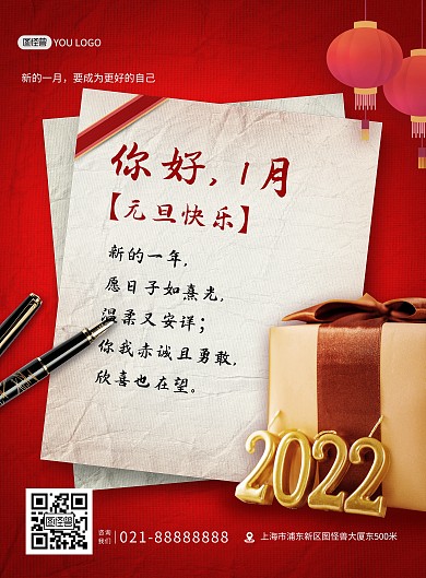 1月你好2022元旦快乐红色合成竖版海报