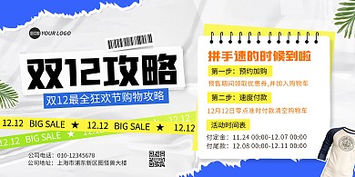 双十二攻略宣传横版海报