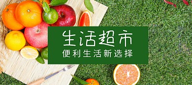 超市生鲜扁平可爱移动端电商banner
