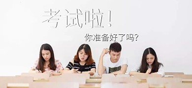 考试准备备战中考公众号特殊首图