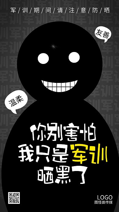 军训开学季趣味恶搞晒黑简约手机海报