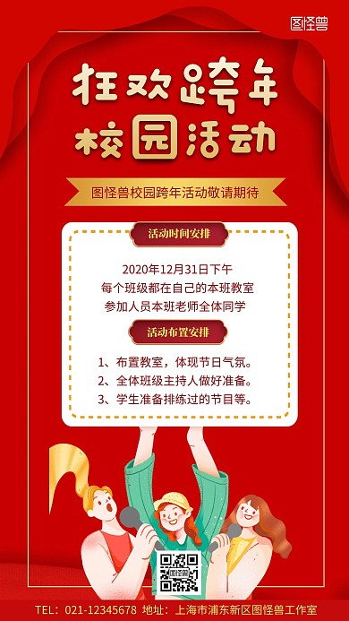红色喜庆元旦跨年校园活动宣传手机海报