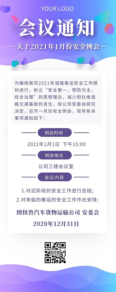 时尚简约公司安全会议通知营销长图