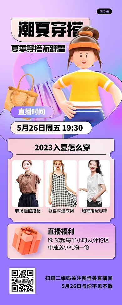 服装搭配直播宣传立体3D营销长图