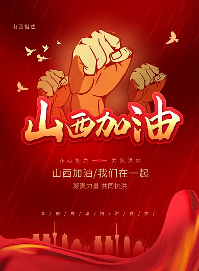 山西加油暴雨预警公益创意印刷海报