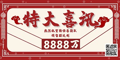 特大喜讯中国风红色喜讯宣传横版海报