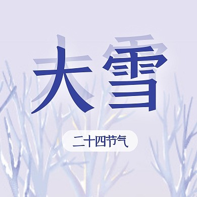 大雪节气问候扁平公众号封面次图