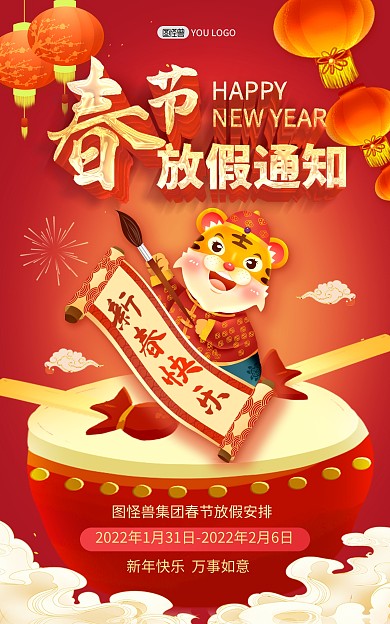 原创2022虎年春节放假通知竖版海报