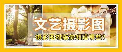 黄色清新文艺摄影图公众号首图