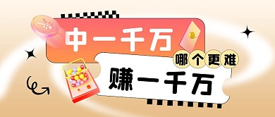中一千万和赚一千万哪个更难公众号封面首图