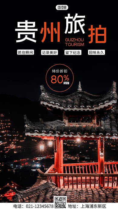 简约风摄影图贵州旅拍促销特惠摄影图海报