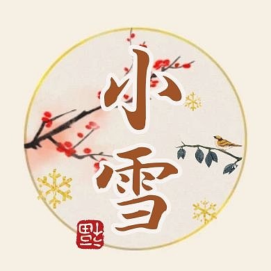 古风中式小雪节气问候祝福公众号封面次图