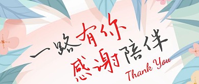 感谢有你粉色手绘风公众号封面