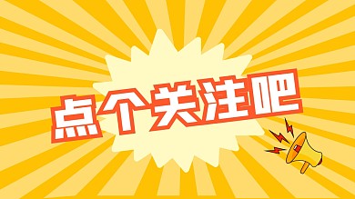 黄色简约引导关注抖音背景图放射线条