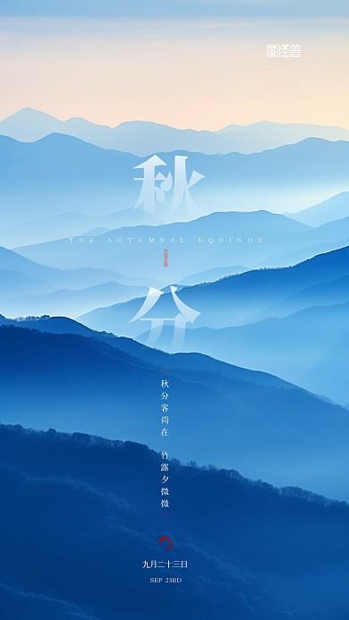 秋分二十四节气摄影图大气简约AIGC海报