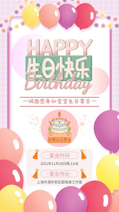 粉色简约宝宝生日宴会电子邀请函