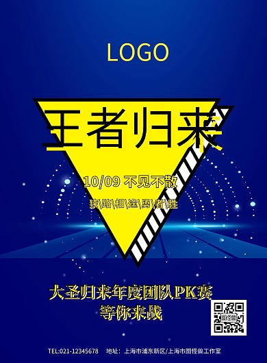 王者归来游戏户外海报金属质感海报模板