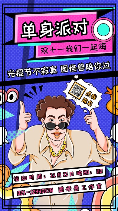 创意恶搞光棍节单身派对手机营销海报