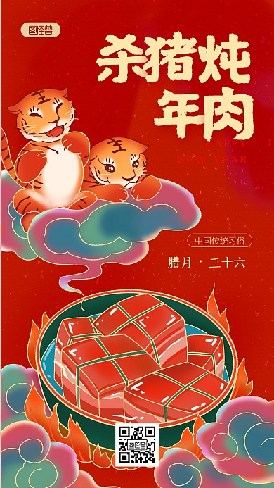 腊月习俗割年肉红色国潮风插画手机海报