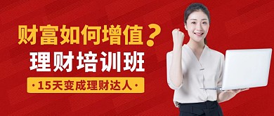 理财培训班宣传推广公众号封面