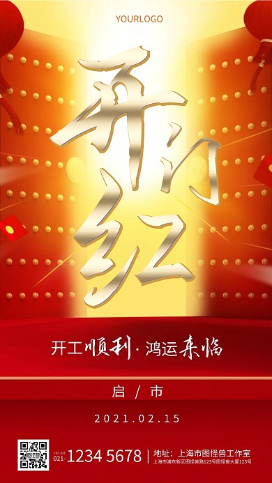 红色大气开门红开业企业开工大吉手机海报