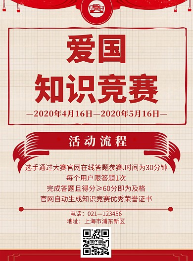 简约风格爱国知识竞赛海报