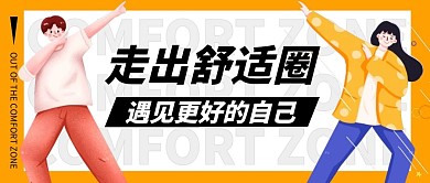 走出舒适圈公众号封面首图