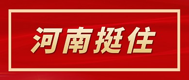河南挺住！郑州加油公众号封面首图