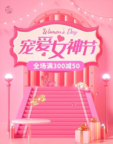 38女王节促销活动C4D场景电商竖版海报