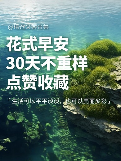 早安精选文案合集简约宣传AIGC小红书