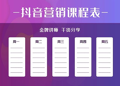 简约紫色抖音营销课程表