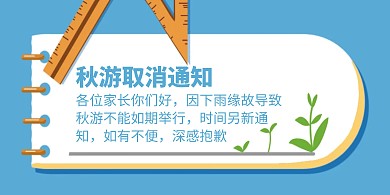 幼儿园秋游取消卡通简约创意横版海报