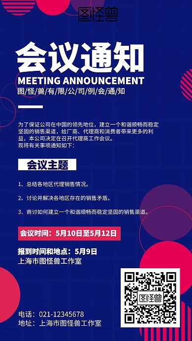 创意几何线条公司会议通知手机海报